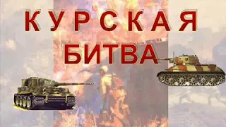 Курская битва. Виртуальная книжная выставка