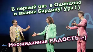 1 концерт Группы САДко в Одинцово! Приятная неожиданность- А.Бардину вручают Народного гармониста !)