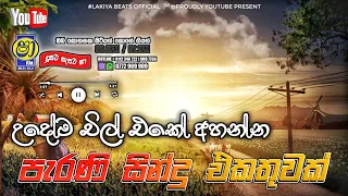 Sinhala old songs | shaa fm sindu kamare nonstop | perani sindu | best sinhala songs