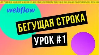 Бегущая строка в Webflow за 5 минут | RuFlow Space #1