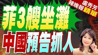 中國新規生效倒計時!  菲律賓3艘坐灘艦慘了｜現場直擊! 菲"非法"坐灘軍艦人員槍指中國海警｜菲3艘坐灘  中國預告抓人【盧秀芳辣晚報】精華版 @CtiNews