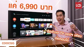 รีวิว Coocaa 40S7G Android TV ใหม่ล่าสุด ราคา 6,990 บาท ถูกเว่อร์ !