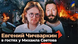 ЕВГЕНИЙ ЧИЧВАРКИН В ГОСТЯХ У МИХАИЛА СВЕТОВА // 259 ДЕНЬ ВОЙНЫ