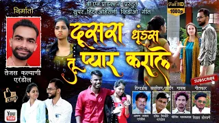 Dusra Dhundas tu Pyar karale |super hit ahirani khandeshi song  #Tejas_Kalyani