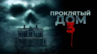 Проклятый дом 3 / Behind The Walls (2018) / Ужасы