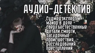 Аудиокнига - Детектив. Расследования сверхъестественных смертей судмедэкспертом и майором.