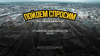 Влог со съемок. Россия без фильтров. Ульяновская область. Инза.