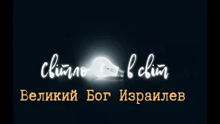 Світло в світ -  Великий Бог Израилев