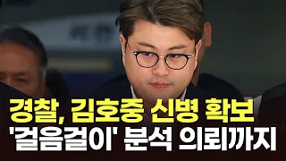 [뉴스현장] 김호중 수사 '탄력'…'거짓말'이 자충수 됐나?