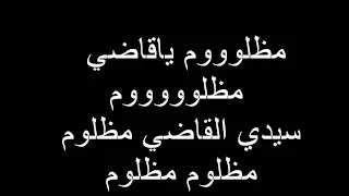 بلطي - مظلوم مع الكلمات كاملة - BALTI MADHLOUM 2013