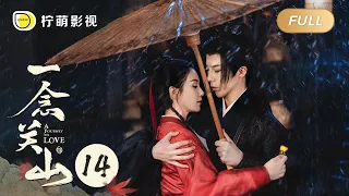 【FULL】一念关山 ▶ 14 ｜A Journey To Love｜刘诗诗 刘宇宁｜柠萌影视