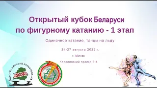 Открытый Кубок Беларуси по фигурному катанию  I этап