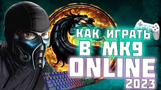 Mortal Kombat 9 жив  Online   2023