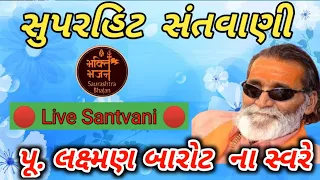 Laxman Barot | Santvani |  લક્ષમણ બારોટ | સંતવાણી | Saurashtra Bhajan #santvani #bhajan