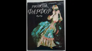 Русский фарфор