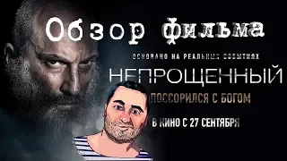 ОБЗОР фильма НЕПРОЩЕННЫЙ (свежий шедевр от Сарика Андреасяна)