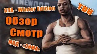 Мод Зима для Grand Theft Auto: San Andreas - Winter Edition (ОБЗОР!)