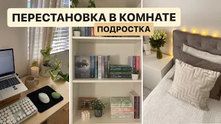 ПЕРЕСТАНОВКА В КОМНАТЕ ПОДРОСТКА / НОВЫЕ ПОДУШКИ / КОМНАТА ИЗ PINTEREST