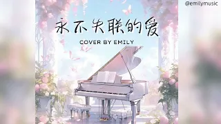 Eric周興哲《永不失聯的愛Unbreakable Love》Cover by Emily