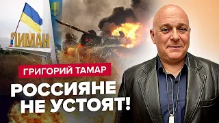 ТАМАР: Біля Лиману ЗАГОСТРЕННЯ / У ЗСУ ВИГРАШНА тактика / Москву ЗНОВУ АТАКУЮТЬ @gregory_tamar