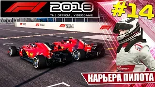 F1 2018 КАРЬЕРА #14 - F1 2018 EXECUTABLE (Не Отвечает)