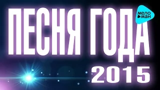 ПЕСНЯ ГОДА 2015. Лучшие песни от любимых исполнителей.