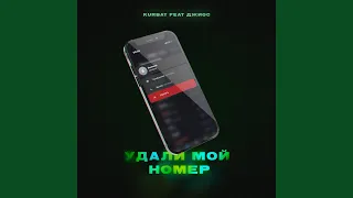 Удали мой номер (feat. Джиос)