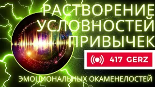 Бинауральные ритмы 417 Gerz - Растворение эмоциональных окаменелостей, условностей, сложных ситуаций