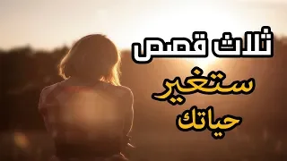 لمن أثقلته هموم الحياة - قصص قبل النوم - ثلاث قصص ستغير حياتك