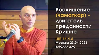 ШБ 11.1.6. Восхищение (чаматкар) - двигатель преданности Кришне (Москва, 15.05.2024)