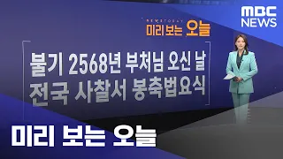 미리 보는 오늘 (2024.05.15/뉴스투데이/MBC)