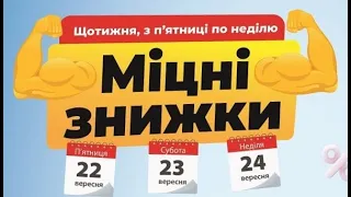 Акція Міцні знижки в АТБ 22, 23, 24 вересня 2023 року #акціїатб #знижкиатб #анонсатб #міцнізнижки