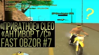 Fast obzor #7 || "Приватное" cleo , для комфортной игры в 2018 году в GTA SAMP