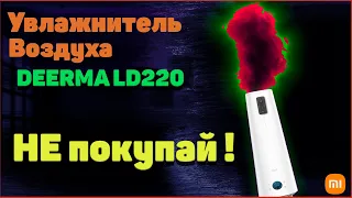 Не покупай увлажнитель  xiaomi LD220  / deerma / Увлажнитель воздуха Xiaomi