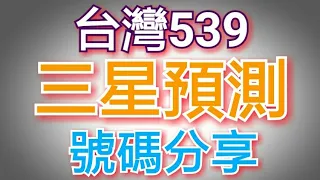 7月20日今彩539必勝三星獨碰預測號碼