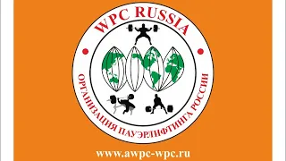 Национальный Кубок WPC/AWPC «Южный Форпост» 17-18.04.2021 помост 1