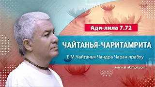 06/02/2022 Чайтанья-Чаритамрита, Ади-лила 7.72. Е.М. Чайтанья Чандра Чаран прабху. Ильский