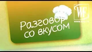 Разговор со Вкусом с Региной Бурд