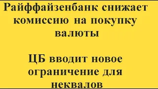 Купить валюту через Райффайзенбанк будет дешевле, а для неквалов вводят ограничения