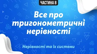 Тригонометричні нерівності. Приклади розв'язування | Підготовка до ЗНО з математики