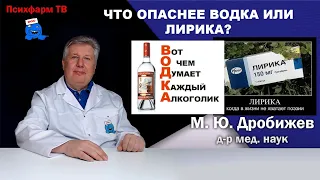 Что опаснее водка или Лирика?