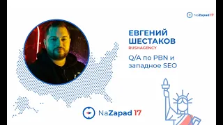 QA сессия Евгения Шестакова о построении PBN на конференции NaZapad
