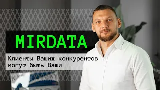 Секрет получения клиентов с сайтов и номеров конкурентов через MirData