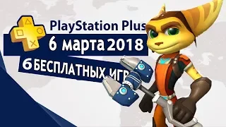 PlayStation plus (PS+) март 2018