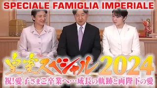 皇室スペシャル2024 - 愛子さまご卒業へ…成長の軌跡と両陛下の愛 Speciale Famiglia Imperiale Imperial Family Special