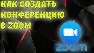 Как создать конференцию в ZOOM на компьютере