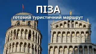 Піза | Лігурійське море | або що подивитись за 1 день?