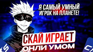 SKYWHYWALKER ИГРАЕТ ТОЛЬКО УМОМ НА ФЕЙСИТЕ! СКАЙ РАЗОЗЛИЛ ВРАГА ВЗЯВ ЕГО НА НОЖ!!