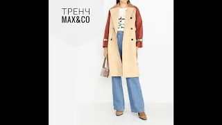 Как сшит тренч Max&Co. Двухсторонняя вещь.