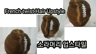 French twist Hair Upstyle 소라머리 업스타일 올림머리